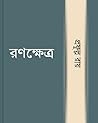 রণক্ষেত্র