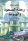 رحلة الصعود والهبوط