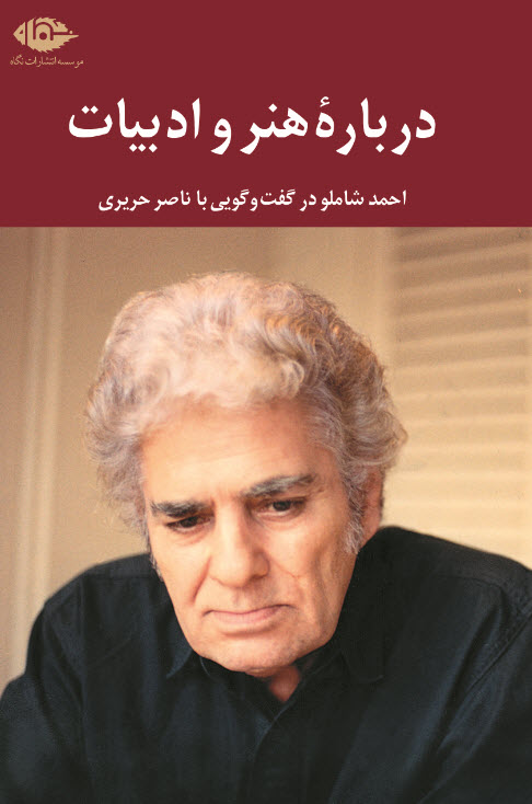 درباره هنر و ادبیات: احمد شاملو در گفت‌وگویی با ناصر حریری