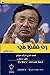 رن تشنغ في - براعه التنافس قصه نجاح شركه هواوي by تشانغ بي