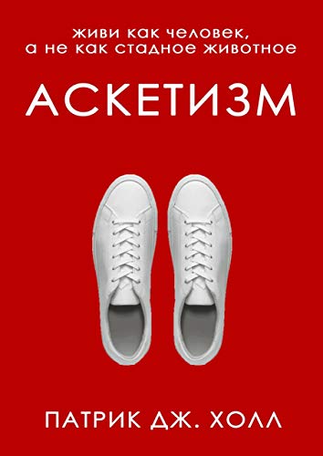 Аскетизм (Kindle Edition)