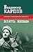 Взять живым (Библиотека патриотической литературы)