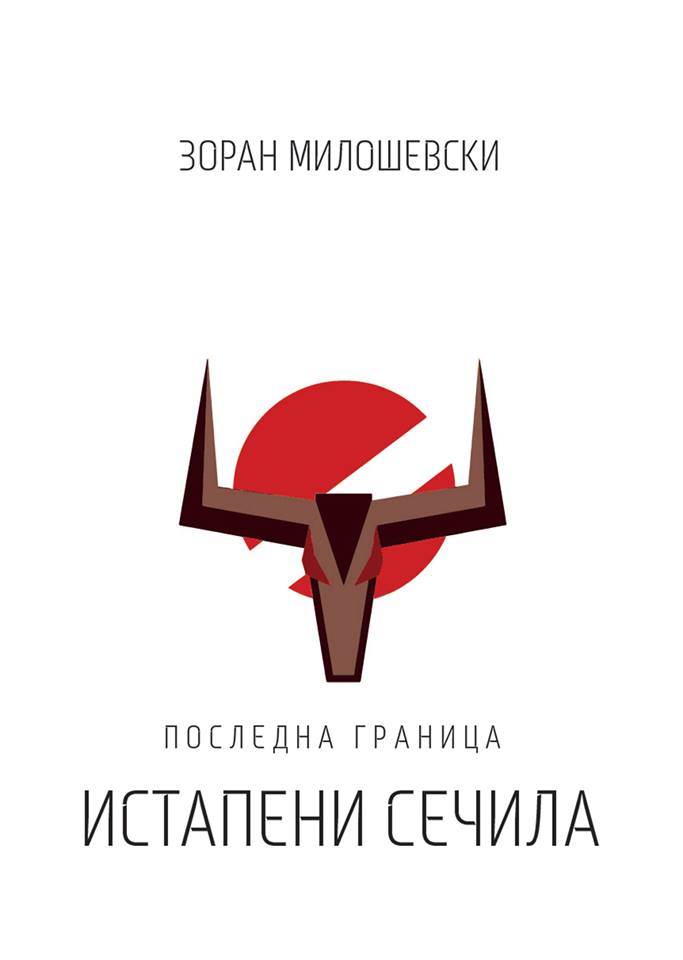 Последна граница - Книга ПРВА: Истапени сечила (Последна граница, #1)