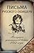 Письма русского офицера. Мемуары участников войны 1812 года
