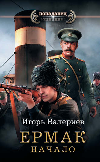 Ермак. Начало (Ермак, #1).