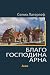 Благо господина Арна