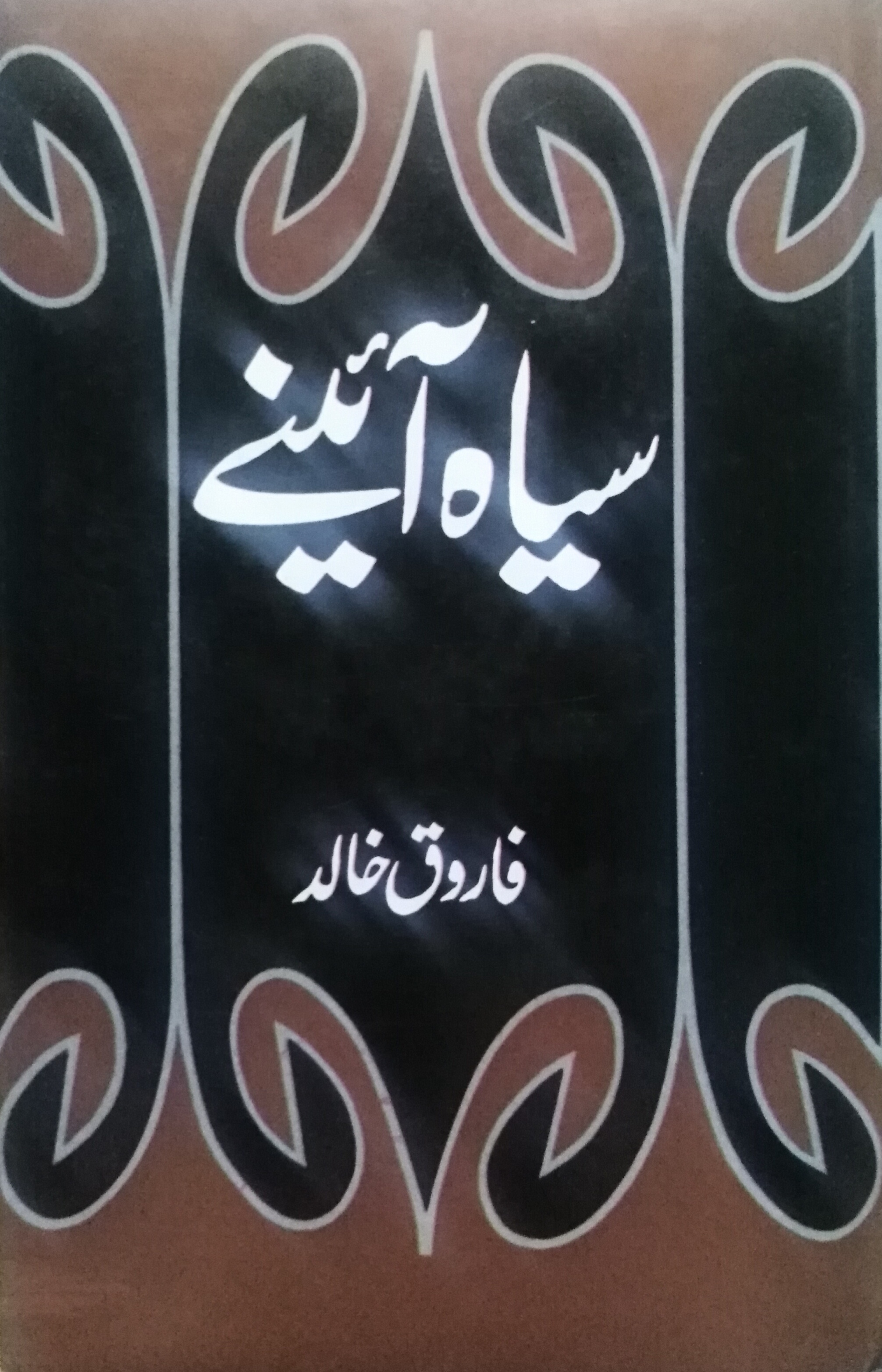 Siyah Ainay / سیاہ آئینے