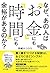 なぜ、あの人は「お金」にも「時間」にも余裕があるのか？ (きずな出版)