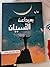 بعيداً عن النسيان