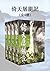 倚天屠龍記(新修版)(全4冊)(國際正版) The Heavenly Sword and Dragon Saber by Jin Yong 倚天屠龍記(新修版)(全4冊)(國際正版) The Heavenly Sword and Dragon Saber by Jin Yong