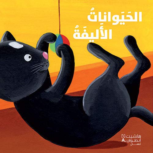 الحيوانات الأليفة (Album)