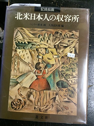 North American Japanese people in relocation camps (Tankobon Hardcover)