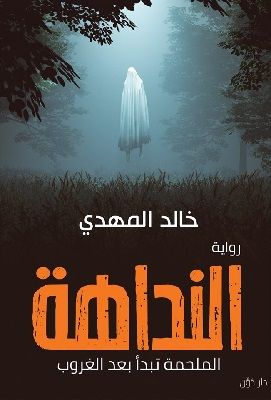 النداهة (Paperback)