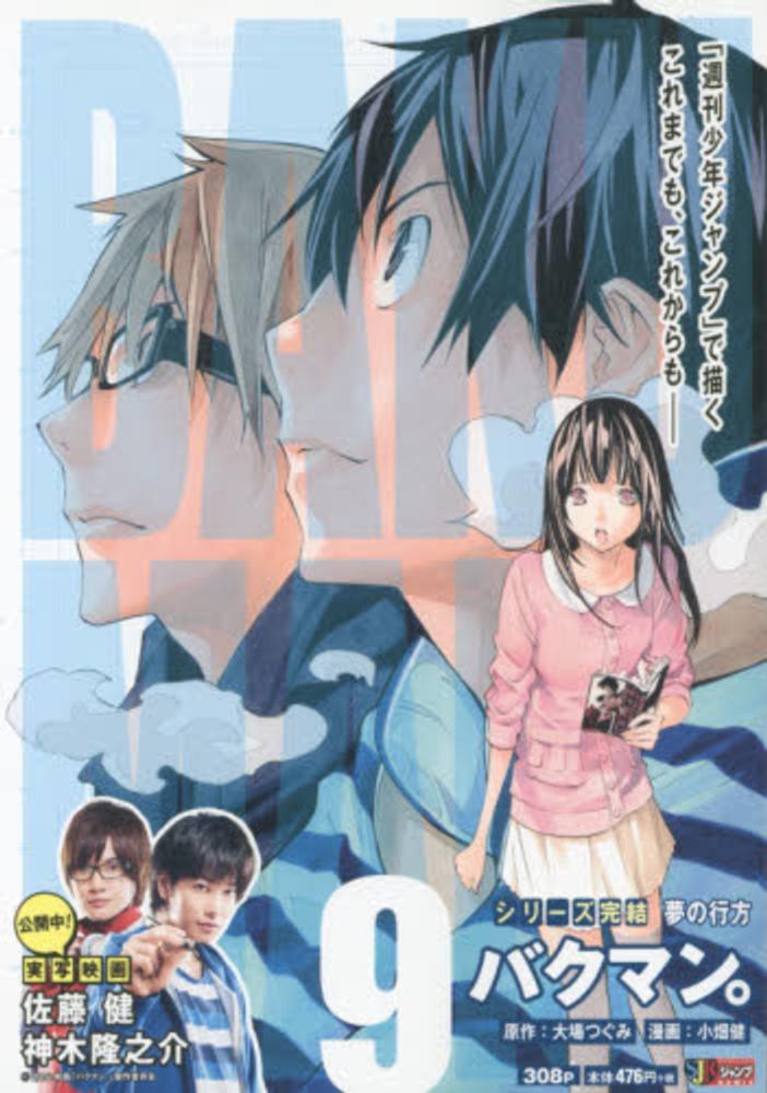 バクマン。9 [Bakuman 9] (Jump Remix Bakuman, #9)