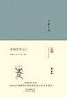 大家小书:中国史学入门 (大家小书精装本)