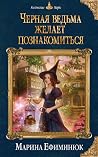 Черная ведьма желает познакомиться