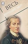 Весь Иммануил Кант