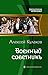Военный советникъ (Александр Агренев, #5).