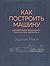 Как построить машину. Автобиография величайшего конструктора «Формулы-1»
