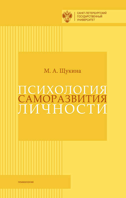 Психология саморазвития личности (Hardcover)