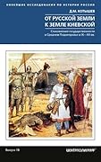 От Русской земли к земле Киевской. Становление государственности в Среднем Поднепровье. IX– XII вв.