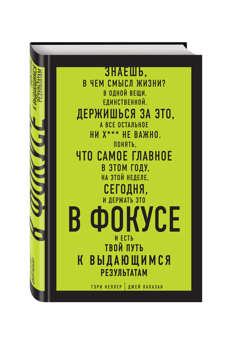 В фокусе. Твой путь к выдающимся результатам (Hardcover)