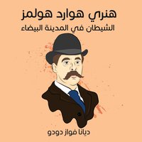 هنري هوارد هولمز، الشيطان في المدينة البيضاء (Audiobook)