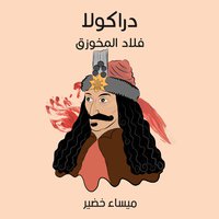 دراكولا - فلاد المخوزق (Audiobook)
