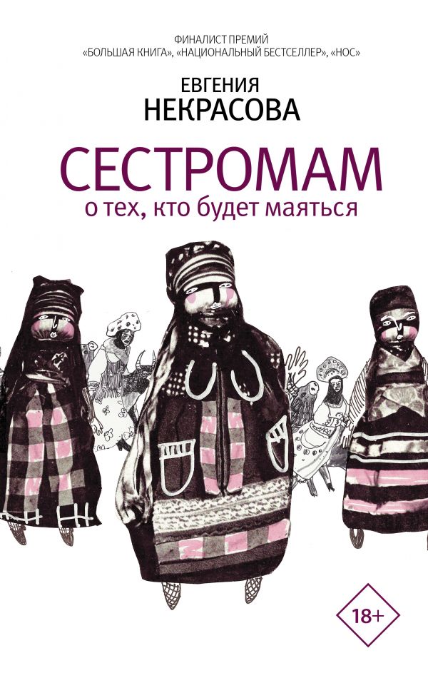 Сестромам (Hardcover)