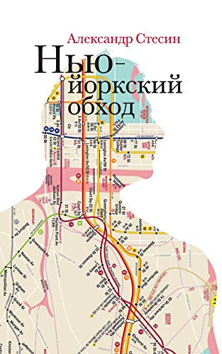 Нью-Йоркский обход (Kindle Edition)