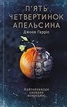 П’ять четвертинок апельсина by Joanne Harris