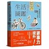 生活圖鑑:成為家事好手的1200個...