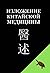 Изложение китайской медицины