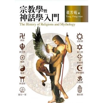 宗教學暨神話學入門 (Paperback)