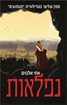 נפלאות (תעתועים #3)