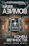 Конец вечности