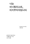 나는 미니멀리스트, 이기주의자입니다