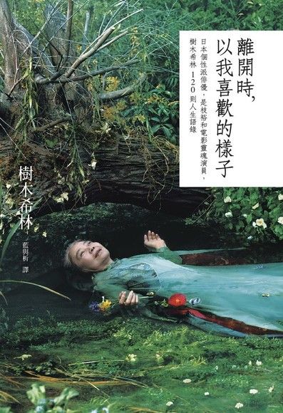 離開時，以我喜歡的樣子：日本個性派俳優，是枝裕和電影靈魂演員，樹木希林120則人生語錄 (Paperback)