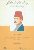 يوميات خليل السكاكيني: الكتاب الثاني
