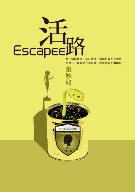 妒忌私家偵探社：活路 (Paperback)