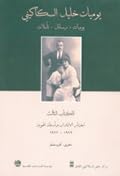 يوميات خليل السكاكيني: الكتاب الثالث