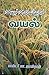 வாழ்வளிக்கும்வயல்: (Vallava...