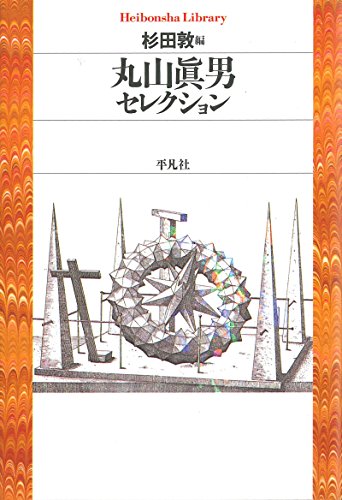 丸山眞男セレクション (Kindle Edition)