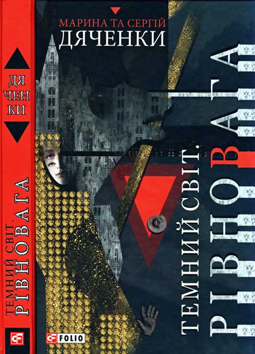 Темний світ. Рівновага (Hardcover)