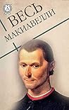 Весь Макиавелли Весь Макиавелли