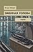 Змеиная голова (Cыщик Ардов, #2)