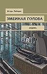 Змеиная голова (Cыщик Ардов, #2) Змеиная голова (Cыщик Ардов, #2)