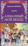Алмазный мой венец