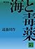 海と毒薬
