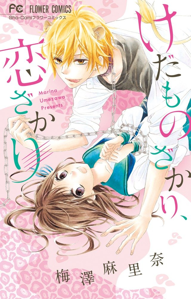 けだものざかり、恋ざかり[Kedamonozakari, Koizakari] (Kindle Edition)